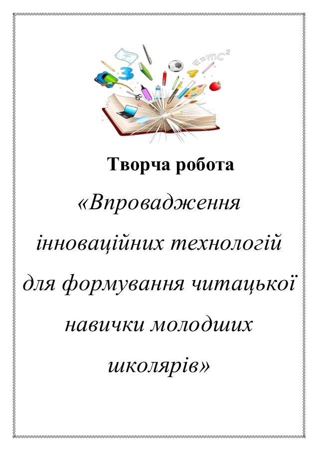 Курсовая работа по теме Методичний аспект роботи над збагаченням словникового запасу молодших школярів